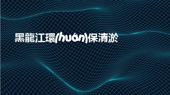 黑龍江環(huán)保清淤設(shè)備：揭秘神奇河底大探險(xiǎn)，誰(shuí)是最強(qiáng)清淤王者？